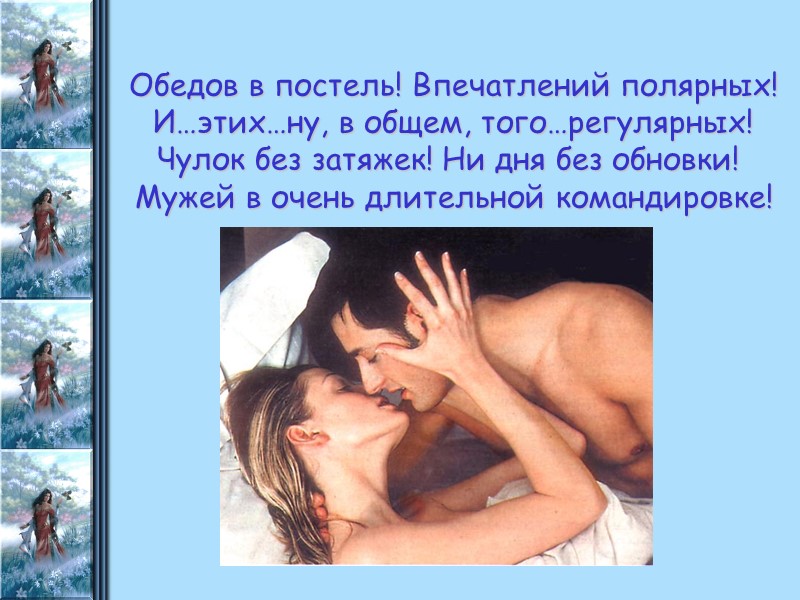 Обедов в постель! Впечатлений полярных! И…этих…ну, в общем, того…регулярных! Чулок без затяжек! Ни дня